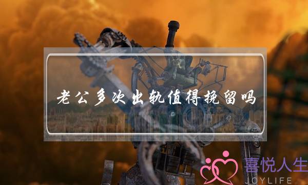 老公多次出轨值得挽留吗-不值得
