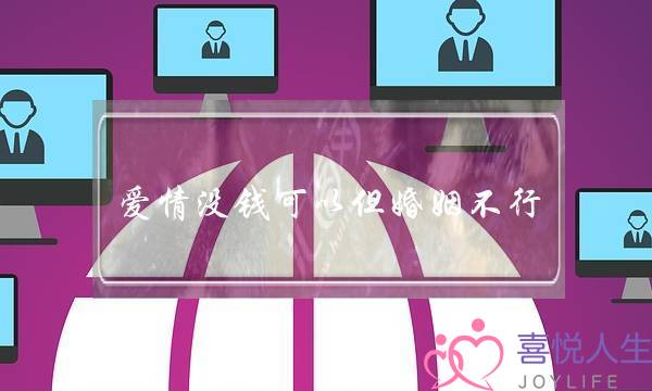 爱情没钱可以但婚姻不行