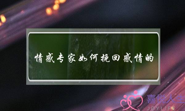 情感专家如何挽回感情的