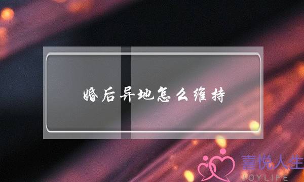 婚后异地怎么维持