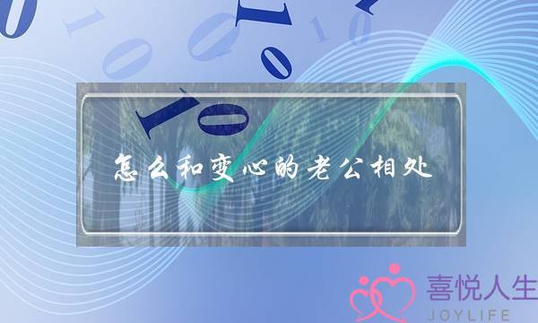 怎么和变心的老公相处-如何和变心的老公沟通