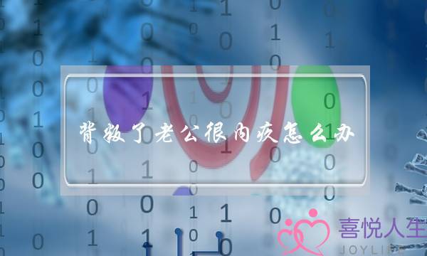 背叛了老公很内疚怎么办