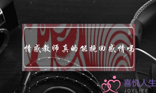 情感教师真的能挽回感情吗