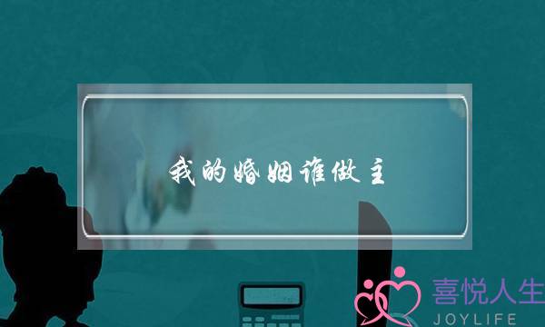 我的婚姻谁做主（&#34;婚姻生活）