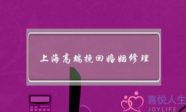 上海高端挽回婚姻修理(河源高端挽回婚姻修理)