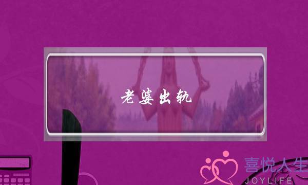 老婆出轨-怎么判断女人出轨后是不是真的悔改？