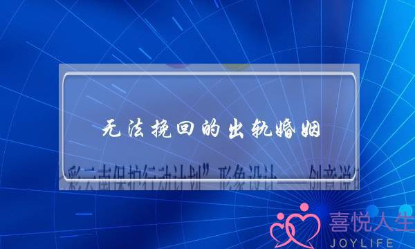 无法挽回的出轨婚姻(怎样挽回出轨女人的心和婚姻)