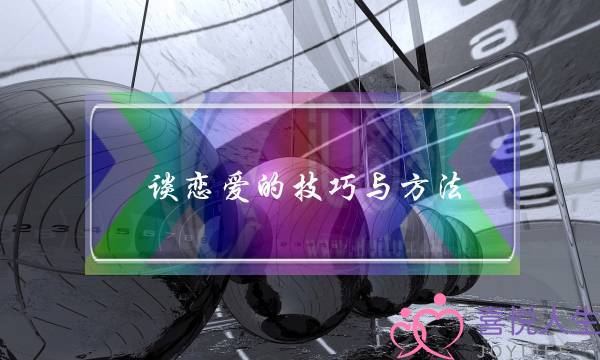 谈恋爱的技巧与方法