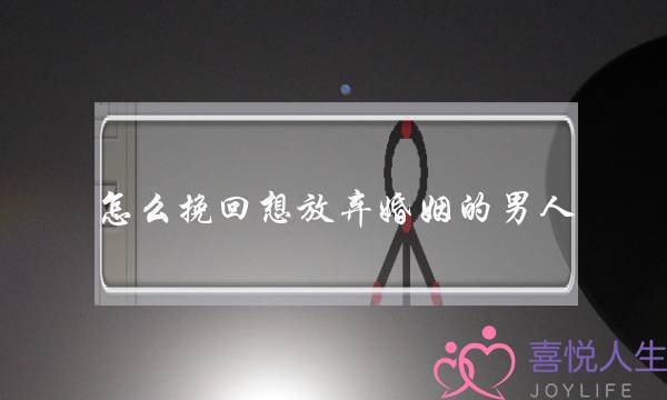 怎么挽回想放弃婚姻的男人