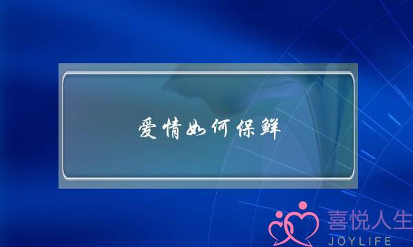 爱情如何保鲜？
