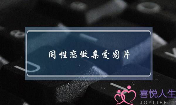 同性恋做亲爱图片（中国男同性恋在英国结婚）