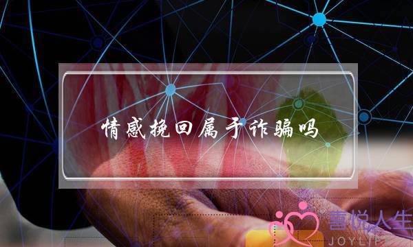 情感挽回属于诈骗吗