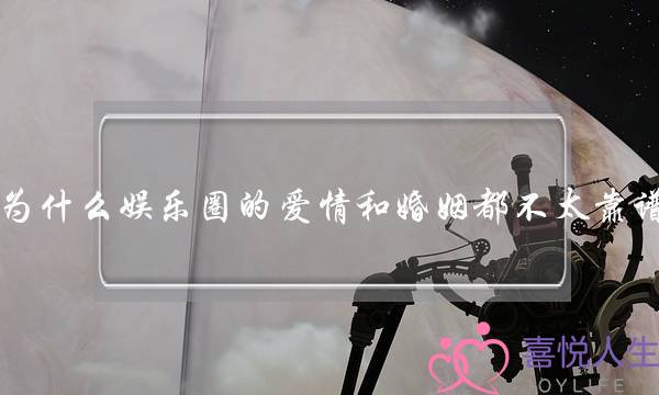 为什么娱乐圈的爱情和婚姻都不太靠谱？(一个成功的妻子是怎样的？)