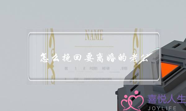 怎么挽回要离婚的老公