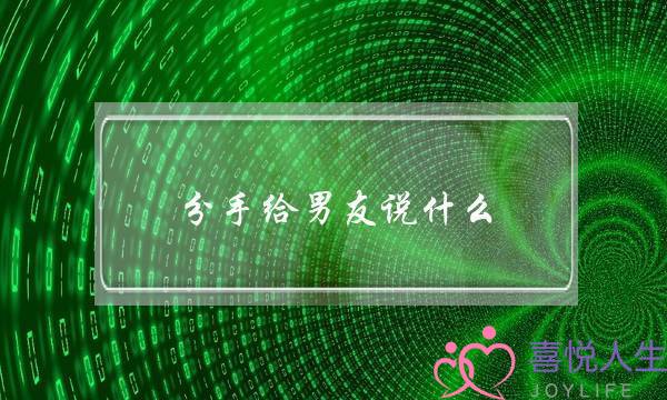 分手给男友说什么(分手了发朋友圈说什么)