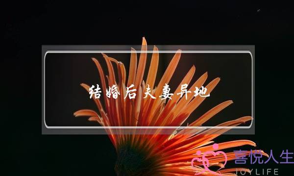 结婚后夫妻异地