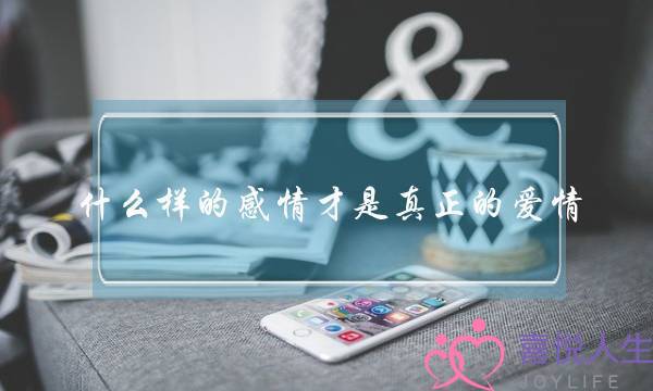 什么样的感情才是真正的爱情？(爱情中、男人跟女人对待感情的态度有什么不同呢？我觉得大部分女人投入的比较深.)