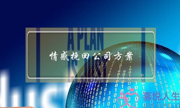 情感挽回公司方案