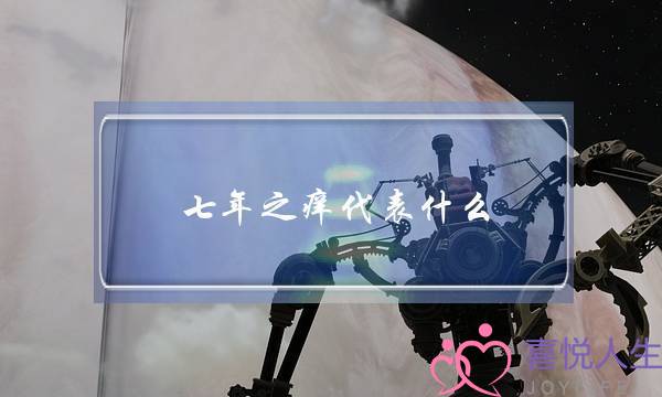 七年之痒代表什么（夫妻结婚为何会七年之痒）