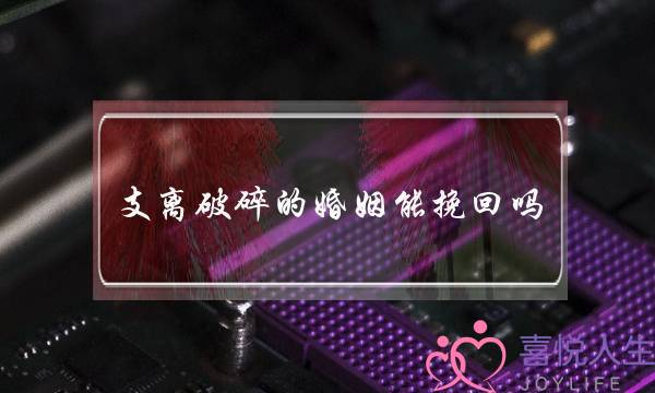 支离破碎的婚姻能挽回吗(支离破碎的婚姻有必要维系吗)