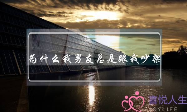 为什么我男友总是跟我吵架