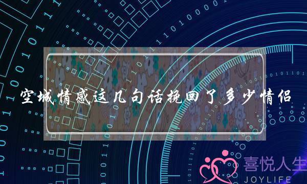 空城情感这几句话挽回了多少情侣