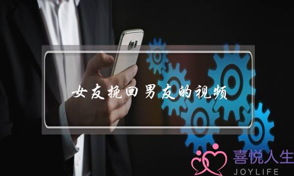 女友挽回男友的视频