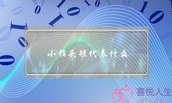 小指头短代表什么,小拇指短小都说命不好