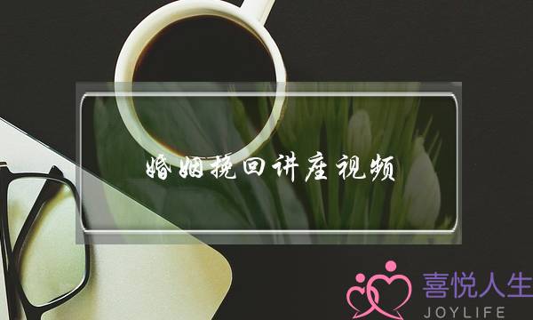 婚姻挽回讲座视频