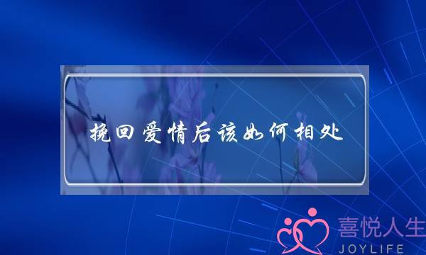 挽回爱情后该如何相处