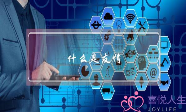 什么是友情，什么是亲情，什么又是爱情，这之间又有什么联系