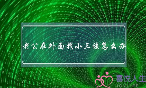 老公在外面找小三该怎么办？打败小三的终极方法