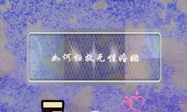 如何拯救无性婚姻