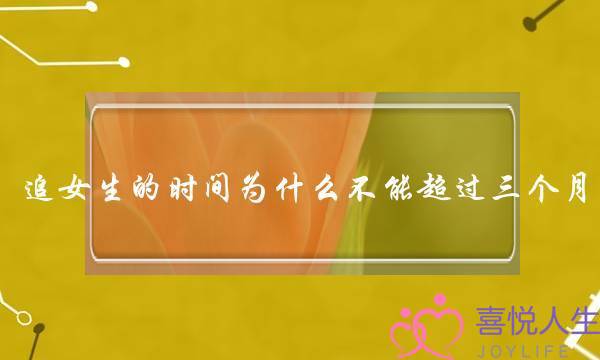 追女生的时间为什么不能超过三个月？(前任他有了新欢，分开三个月了，7年感情该怎么挽回？)