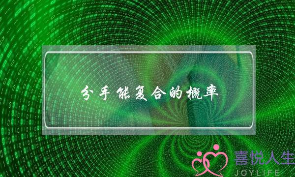 分手能复合的概率,判断假性分手还是真性分手