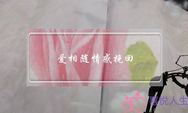 爱相随情感挽回