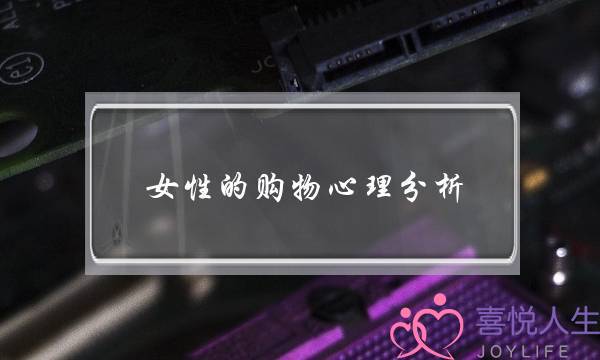 女性的购物心理分析 女人为什么喜欢买买买