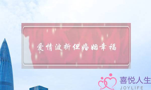 爱情波折但婚姻幸福(只有爱情的婚姻会不会幸福)