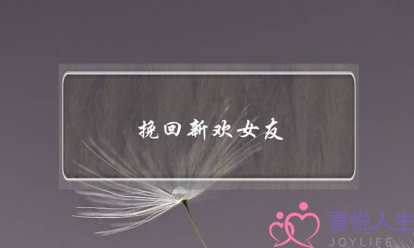 挽回新欢女友