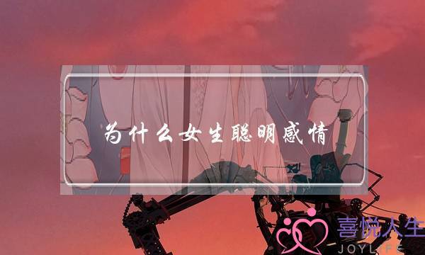 为什么女生聪明感情