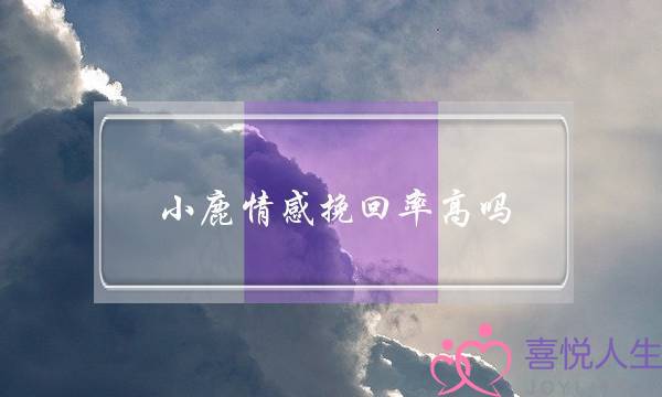 小鹿情感挽回率高吗