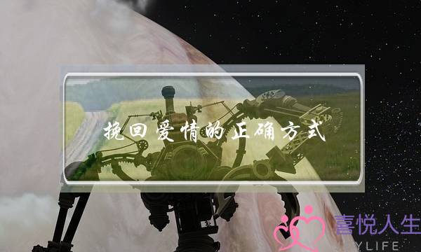 挽回爱情的正确方式，三招搞定