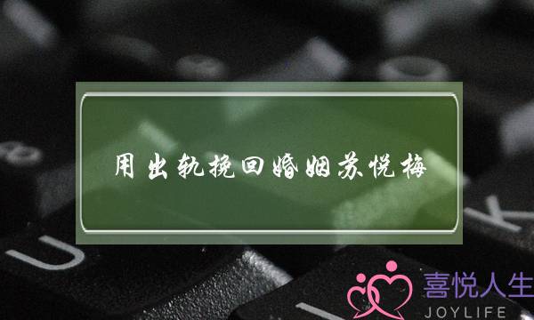 用出轨挽回婚姻苏悦梅