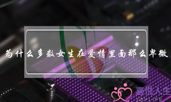 为什么多数女生在爱情里面那么卑微？