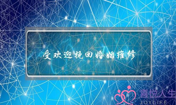 受欢迎挽回婚姻维修