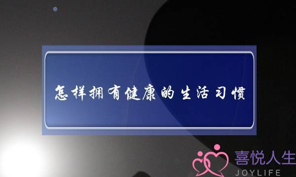 怎样拥有健康的生活习惯(任何感情都低不过亲情什么意思)