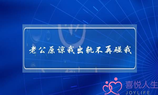 老公原谅我出轨不再碰我 那个原谅妻子背叛的男人