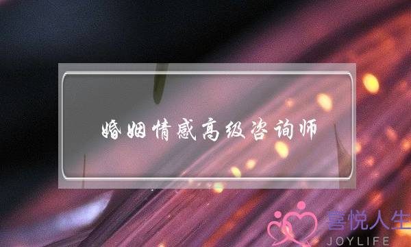 婚姻情感高级咨询师