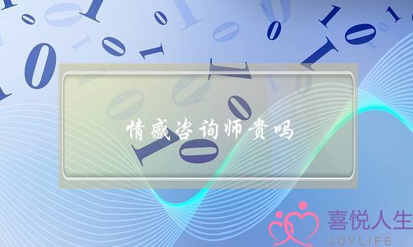 情感咨询师贵吗