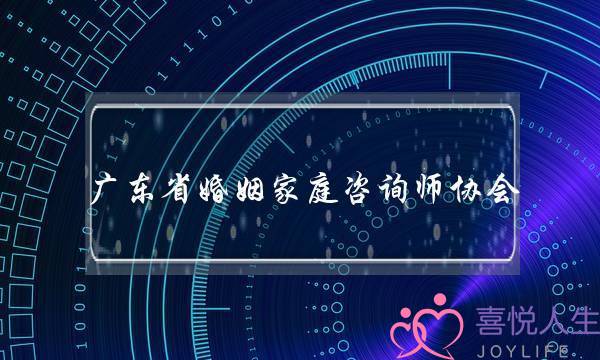 广东省婚姻家庭咨询师协会(广东省婚姻家庭咨询师协会理事)